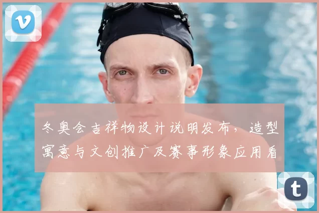 冬奥会吉祥物设计说明发布，造型寓意与文创推广及赛事形象应用看点解析