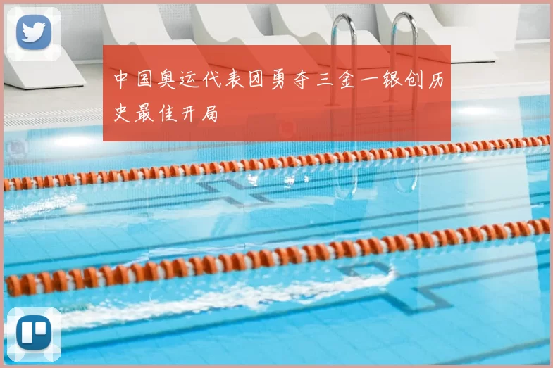 中国奥运代表团勇夺三金一银创历史最佳开局