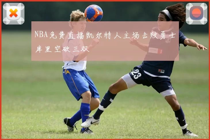 NBA免费直播凯尔特人主场击败勇士库里空砍三双