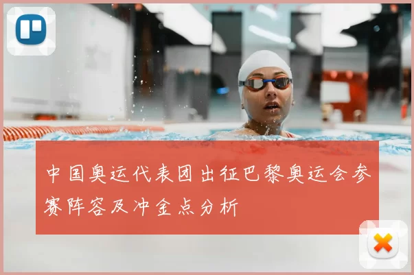 中国奥运代表团出征巴黎奥运会参赛阵容及冲金点分析