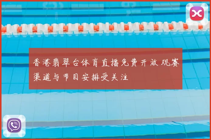 香港翡翠台体育直播免费开放 观赛渠道与节目安排受关注