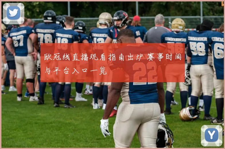 欧冠线直播观看指南出炉 赛事时间与平台入口一览