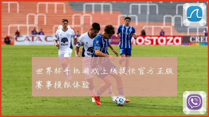 世界杯手机游戏上线提供官方正版赛事模拟体验
