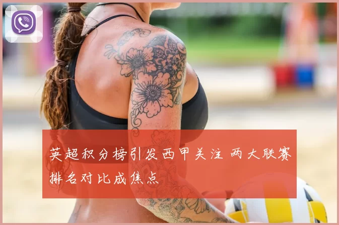 英超积分榜引发西甲关注 两大联赛排名对比成焦点