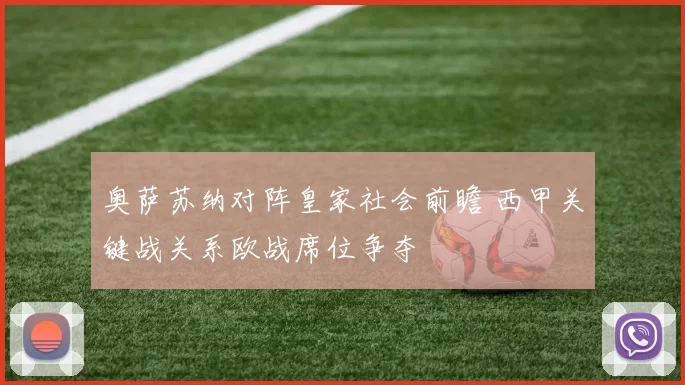 奥萨苏纳对阵皇家社会前瞻 西甲关键战关系欧战席位争夺