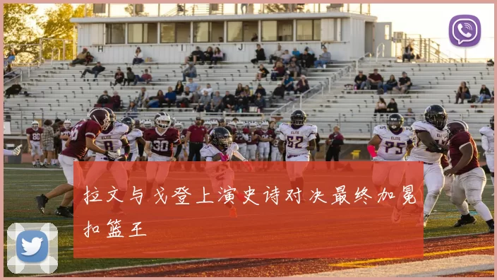 拉文与戈登上演史诗对决最终加冕扣篮王