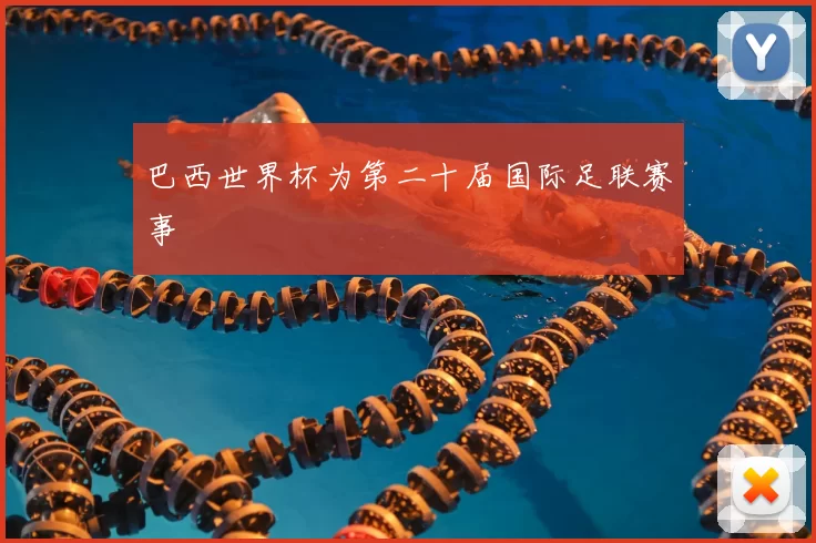 巴西世界杯为第二十届国际足联赛事