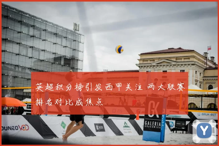 英超积分榜引发西甲关注 两大联赛排名对比成焦点