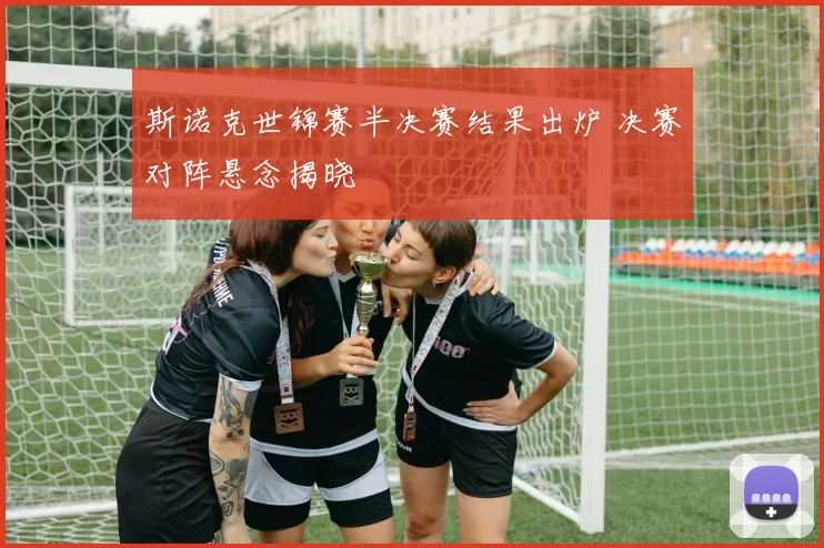 斯诺克世锦赛半决赛结果出炉 决赛对阵悬念揭晓