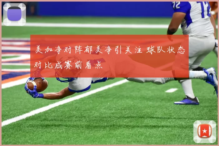 美加净对阵郁美净引关注 球队状态对比成赛前看点