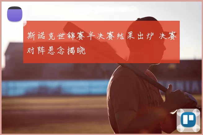 斯诺克世锦赛半决赛结果出炉 决赛对阵悬念揭晓
