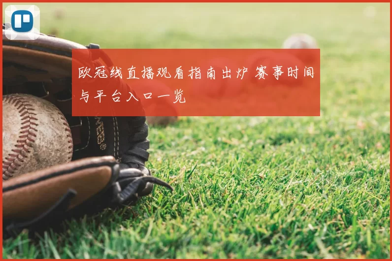 欧冠线直播观看指南出炉 赛事时间与平台入口一览
