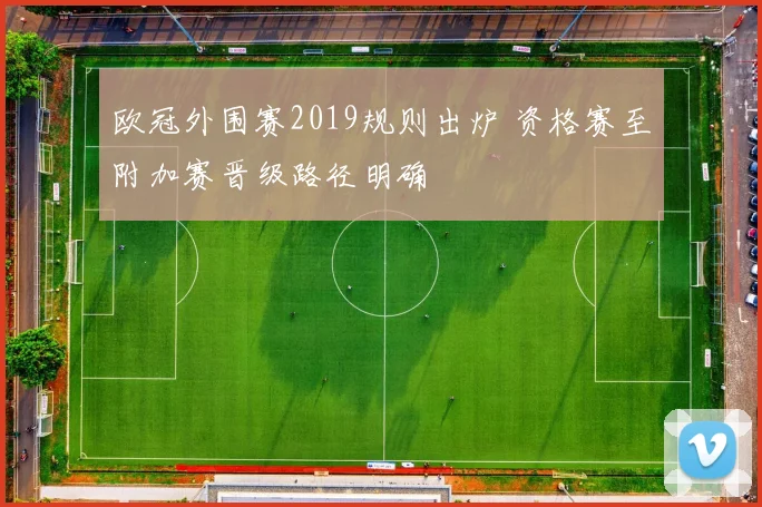 欧冠外围赛2019规则出炉 资格赛至附加赛晋级路径明确