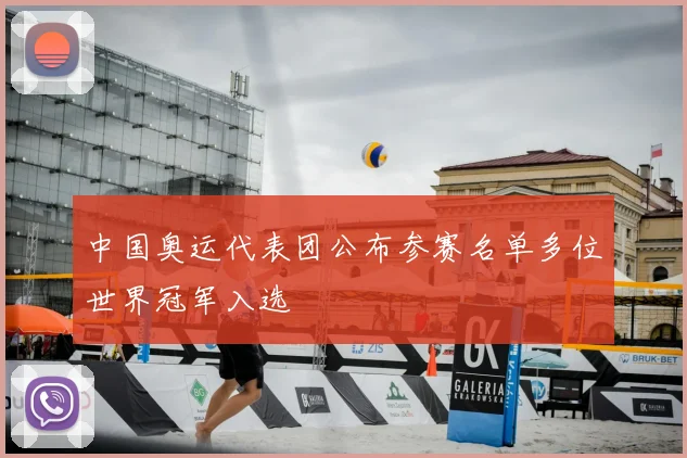 中国奥运代表团公布参赛名单多位世界冠军入选