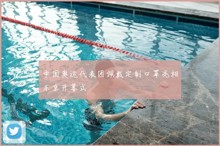 中国奥运代表团佩戴定制口罩亮相东京开幕式