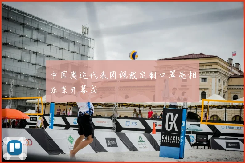 中国奥运代表团佩戴定制口罩亮相东京开幕式