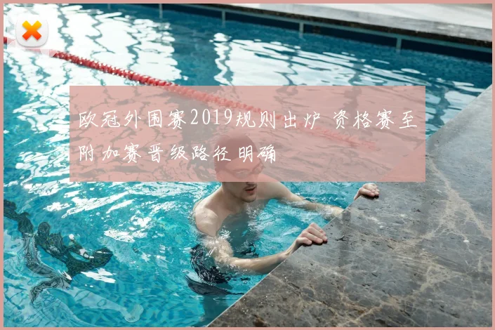 欧冠外围赛2019规则出炉 资格赛至附加赛晋级路径明确