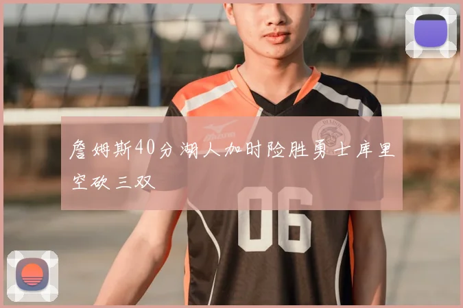 詹姆斯40分湖人加时险胜勇士库里空砍三双