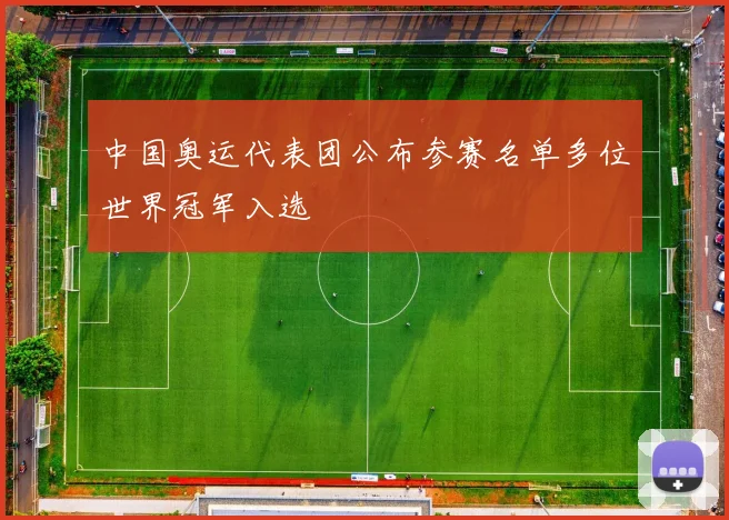 中国奥运代表团公布参赛名单多位世界冠军入选